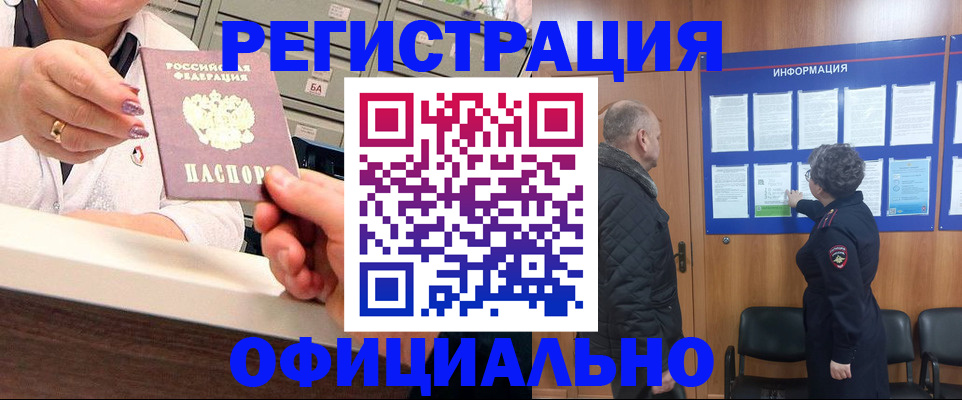 купить прописку в Краснокаменске